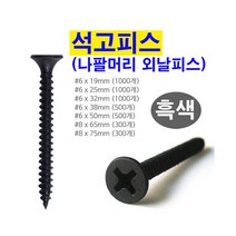 나팔머리 외날피스 석고피스 나사못 흑색 75mm 300ea