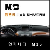 인피니티 M35(2005~2009년) 대쉬보드커버-논슬립 썬커버 햇빛차단/눈부심방지, 벨로아원단+블랙라인
