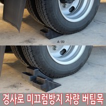 가현유통 화물차 자동차 경사로 미끄럼방지 버팀목 고인목 소형