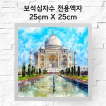 미프리아트 보석십자수 전용액자 25cmx25cm, AT-MDF35화이트 25cmx25cm