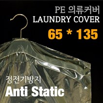 KH인터내셔널 PE의류커버 65*135, 50매