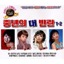 중년의대반란1+2집(2CD)/반/항구의남자/보약같은친구/달도밝은데/양산에서맺은사랑/안동역에서/사은품CD증정