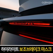 카이만 하이라이트 보조브레이크 마스크, 쉐보레 더넥스트스파크(가솔린)-레드, 1개