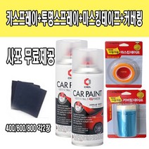 기아 뉴카렌스UN 파인실버 7S 181 카스프레이+투명스프레이+마스킹테이프+커버링 사포무료제공, 200ml