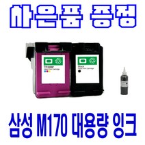 삼성 M170XL C170XL SCX-1360 1365 SL-J1760 대용량 비정품잉크, 검정 대용량(표준2배), 1개입
