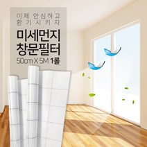 참생활 미세먼지 차단 창문필터 5M 점착형 1롤