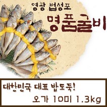 영광굴비 법성포 선물세트 10미 참조기 반건조 말린 제수용 보리굴비 조기 굴비, 1세트, 1.3kg