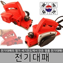 국산 세기전동 전기대패 평면 작업 목 공구 전동 대패 수지석 대패날 대패질 야스리 사포 합판 목공용 직소, 전기대패-세기전동, 전기대패-세기전동