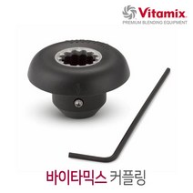 [바이타믹스] 커플링 Drive Socket Kit, 단품, 단품