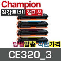 챔피온 HP재생토너 CE320A CE321A CE322A CE323A 4색 토너, CE323A 빨강, 1개
