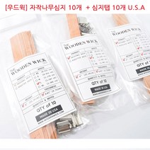 [아로마케이] 우드윅 자작나무심지 (10개입) XL 미국산 캔들만들기 재료