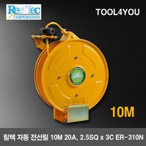 릴텍 자동 전선릴 10M 20A 2.5SQ x 3C ER-310N, 단품