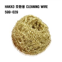 HAKKO호환용599-029/CLEANING WIRE/팁클리너/납볼제거