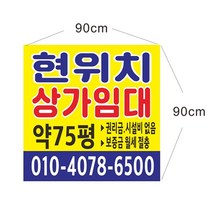 현위치 상가 점포 임대현수막 현수막제작 64-1-65, 50cmx50cm위아래미싱(나무2개), 1개