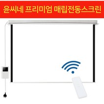 YCN 고급형 매입스크린 전동스크린 천장 숨기기 자동스크린 아쿠아 매립스크린 빔스크린, 06) 매입 아쿠아 자동스크린 유선+무선형 120인치