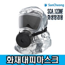 제일종합안전 화재대피마스크 SCA123NF KS인증 산청 방독면 화재마스크 대피마스크, 1