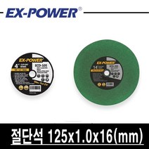 이엑스파워 절단석 5인치 ECD-125 125x1.0x16 50개