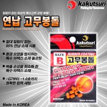 카쿠쯔리 연납 고무봉돌/논슬립봉돌/바다봉돌, -G5