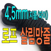 슈레이스 m당판매 4.5파이 PP로프 살림망중 텐트줄 돌돔줄 꿰미줄 천막줄, 4.5파이 로프 1M