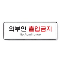 아트사인 아크릴 안내 표지판 255x85mm 커버 분리형, 1개, 외부인출입금지