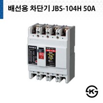 진흥 하이테크 배선용 차단기 JBS 104H 50A ( JBS-104H )
