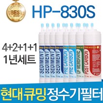 현대 큐밍 HP-830S 고품질 정수기 필터 호환 1년세트, 1년관리세트(4+2+1+1=8개)