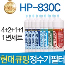 현대 큐밍 HP-830C 고품질 정수기 필터 호환 1년세트, 1년관리세트(4+2+1+1=8개)