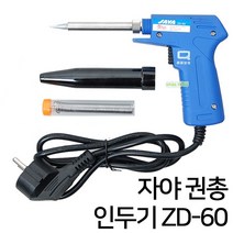 자야 인두기 인두 인두기세트 전기인두기 인두기셋트 실납 납땜인두기 인두세트 납, 옵션03 자야 권총인두기 ZD-60