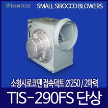 이노텍 소형 시로코팬 TIS-290FS 250mm 단상 2마력, 1개