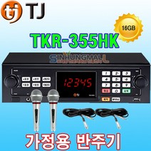 태진 TKR-355HK 가정용 노래방기계, KR-355HK+유선마이크2