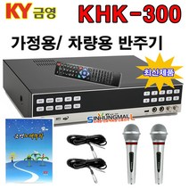 금영 KHK-300 가정용노래방 반주기 악보표출 500G HDD방식 4만여곡 최신형, KHK-300본품+목록집+유선MIC 2