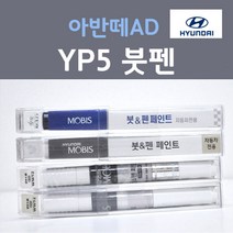 순정품 현대 아반떼AD YP5 인텐스블루 (주문생산컬러) 붓펜 자동차 차량용 카 페인트, 1개, 8ml