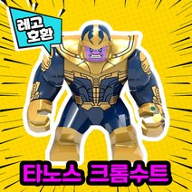 레고호환 어벤져스 히어로 블록 미니피규어 VER.1 레고호환블록, 01.BIG 타노스(크롬수트)(M-131)