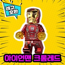 [큐브월드] 레고호환 어벤져스 히어로 블록 미니피규어 VER.1 레고호환블록, 14. 아이언맨 레드크롬