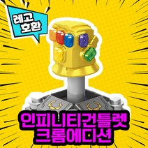 레고호환 어벤져스 히어로 미니피규어 시리즈 Ver.1 레고호환블록, 05.인피니티건틀렛(크롬에디션)(M-137)