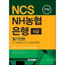 2018 NCS NH농협은행 6급 필기전형 인·적성평가(Lv2) 및 직무능력평가 : 하반기 6급 신규직원 채용대비, 서원각