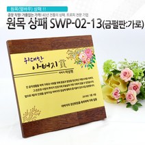 아이상패 원목상패 감사패 공로패 졸업패 부모님 감사패 상패 학위패 재직기념패, SWP-02-13(금펄판-가로)