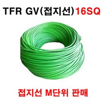국산 TFR GV 10SQ 접지선 미터단위 판매, 1개