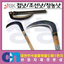 창농 접낫 창농낫 조선낫 보경사 낫 접이낫 대장간낫