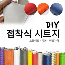 해피시트지 국산 접착식 고급 천시트지 DIY 인조가죽패브릭 레자 세무 스웨이드원단 카본 리폼스티커 시트지, 2.인조가죽 시트지-오렌지