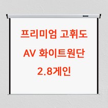 YC 최고급 AV 고휘도원단 YP시리즈 고정형 빔프로젝트 빔스크린, 02) YP100AV(2~4일 후 제작발송) 100인치