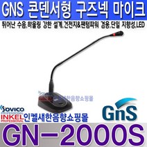 지엔에스(GNS) GN-2000S 구즈넥 마이크 건전지 팬텀 겸용 뛰어난 수음력 하울링 강한 설계.GN2000S, 0S+15M 5.5파이 케이블