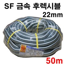SF 후렉시블 금속제 가요전선관 22mm ( 50M ) 전선관