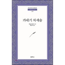 카네기 처세술, 범우사, 데일 카네기 저/전민식 역