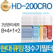 현대 큐밍 HD-200CRO 고품질 정수기필터 호환 2년세트