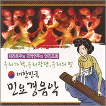 대한민국민요경음악(2CD)/한오백년/태평가/청춘가/창부타령/노래가락/뱃노래/아리랑/도라지/사은품CD증정