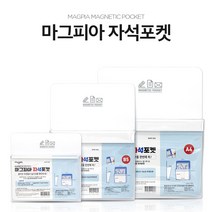 마그피아 자석 포켓 (소형 중형 대형) 자석형 붙이는 정리함 수납함 소품 정리 528, 소형