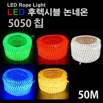 LED 후렉시블 논네온 50M 적색 녹색 청색 투명 웜색 5050칩