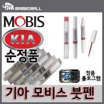 모비스 기아 정품 더뉴모하비 B4U 그래비티블루 붓펜차량용 붓페인트