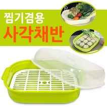 찜기겸용사각채반 전자레인지용기 용기 채반 찜기, 본상품선택